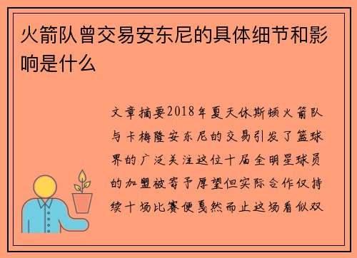 火箭队曾交易安东尼的具体细节和影响是什么