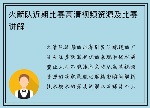 火箭队近期比赛高清视频资源及比赛讲解