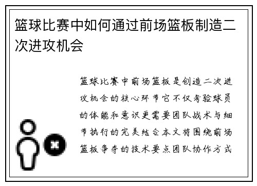 篮球比赛中如何通过前场篮板制造二次进攻机会