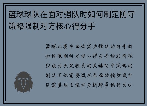 篮球球队在面对强队时如何制定防守策略限制对方核心得分手