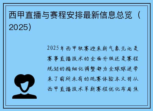 西甲直播与赛程安排最新信息总览（2025）