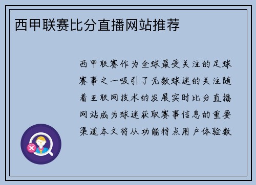 西甲联赛比分直播网站推荐
